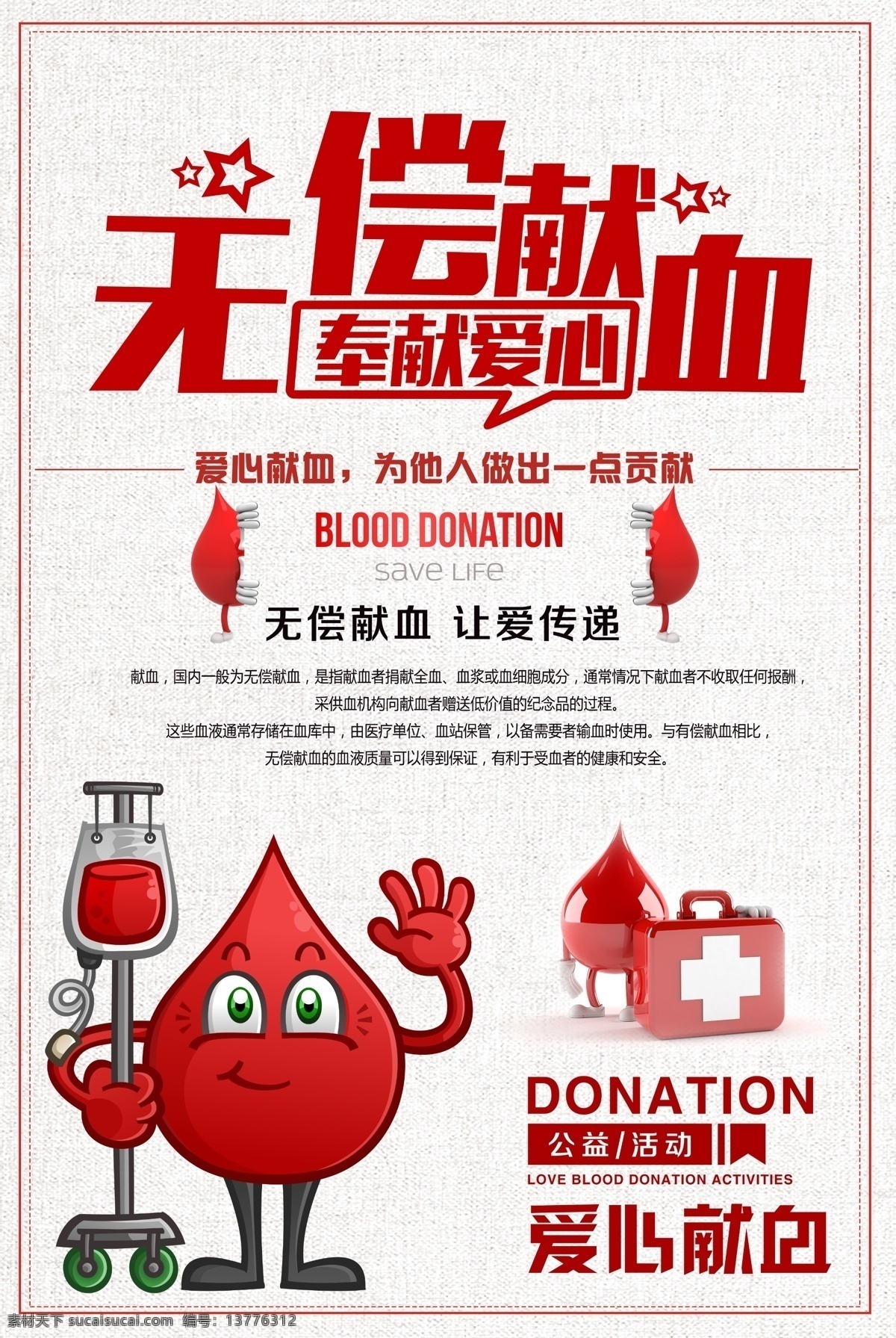 无偿献血 无偿献血海报 献血海报 公益海报 爱心献血 爱心活动 爱心宣传 公益事业 分层