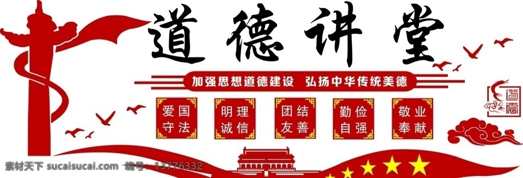 道德讲堂 传统文化 弘扬文化 核心价值观 思想道德 展板模板