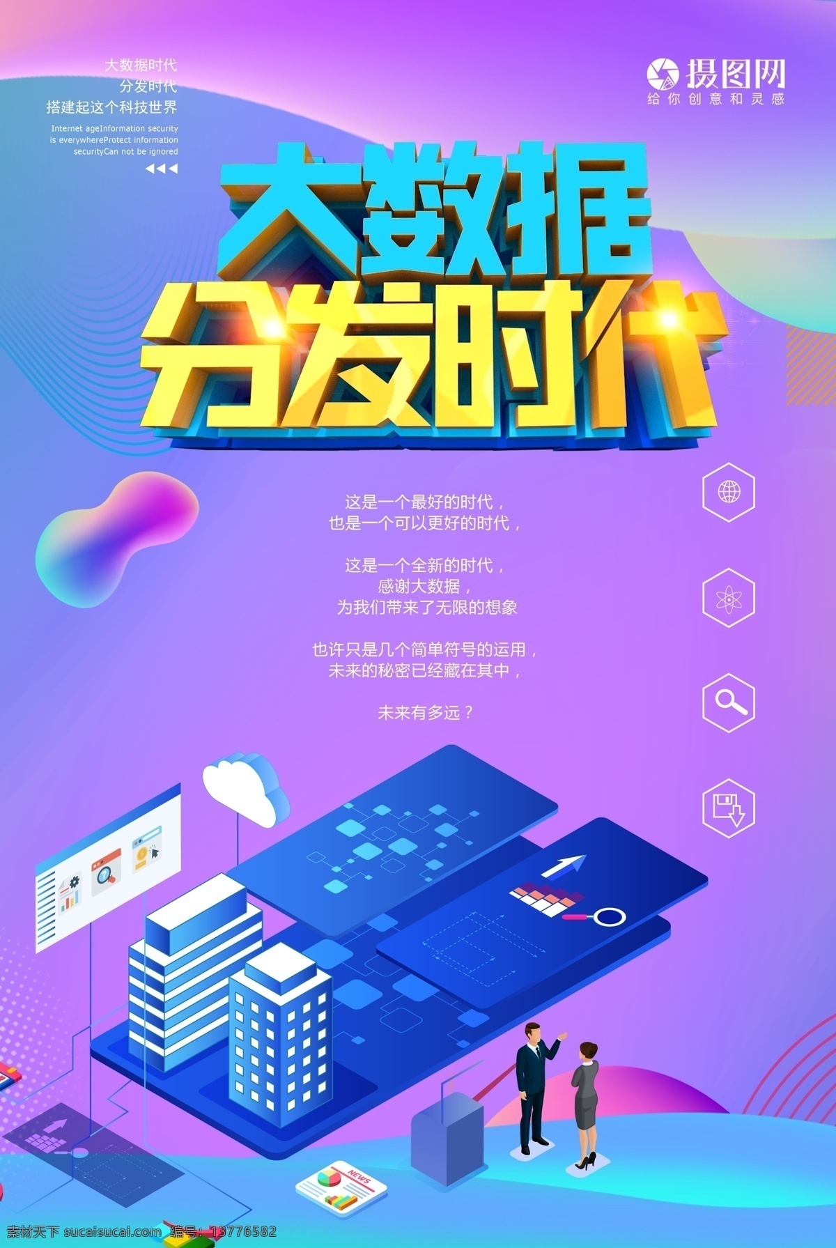 大 数据 分发 时代 海报 大数据时代 大数据 科技 未来 分发时代 智能 科技海报