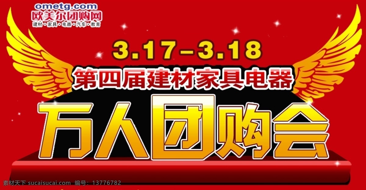 万 人 砍价 会 翅膀 其他模板 网页模板 星星 源文件 万人砍价会 万人砍价 建材家具 万人团购会 淘宝素材 淘宝促销海报