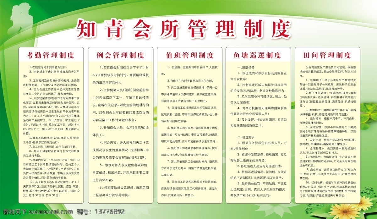 管理制度 广告设计模板 花 美丽 源文件 展板模板 模板下载 知青会所制度