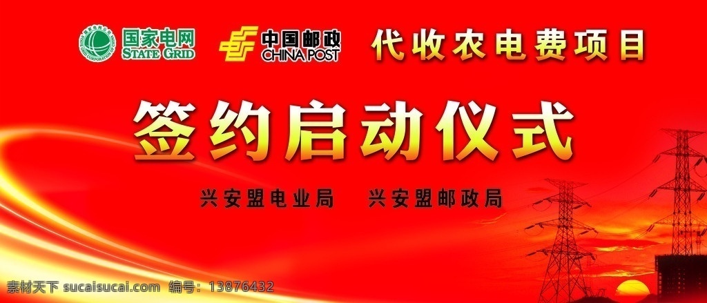 国家 电网 签约 仪式 国家电网标志 中国邮政标志 电塔 代收农电费 签约仪式展板 广告设计模板 源文件
