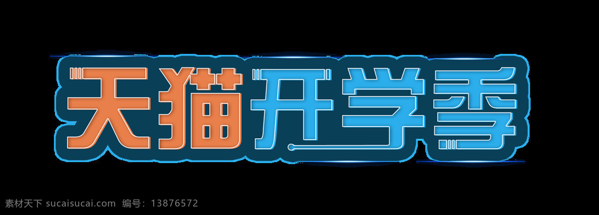 天猫 开学 季 艺术 字 宣传 促销 字体 天猫开学季 艺术字 海报 元素 学习用品