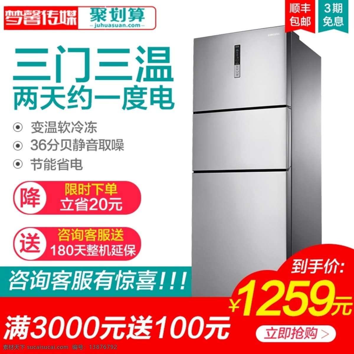 天猫 电器 冰箱 主 图 冰箱主图 三门三温 冰箱主图设计 聚划算主图 梦馨传媒