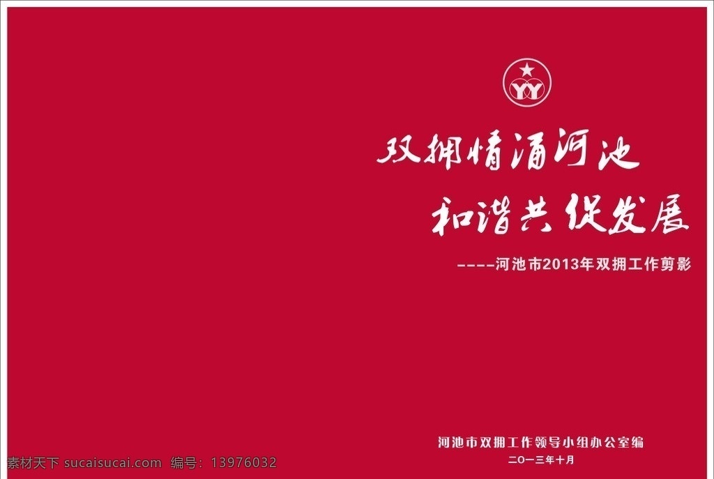 双拥画册 双拥 拥军 画册 党政 领导 宣传画册 国旗 长城 日出 慰问 拥政爱民 鱼水情深 各地风采 组织领导 画册设计 矢量