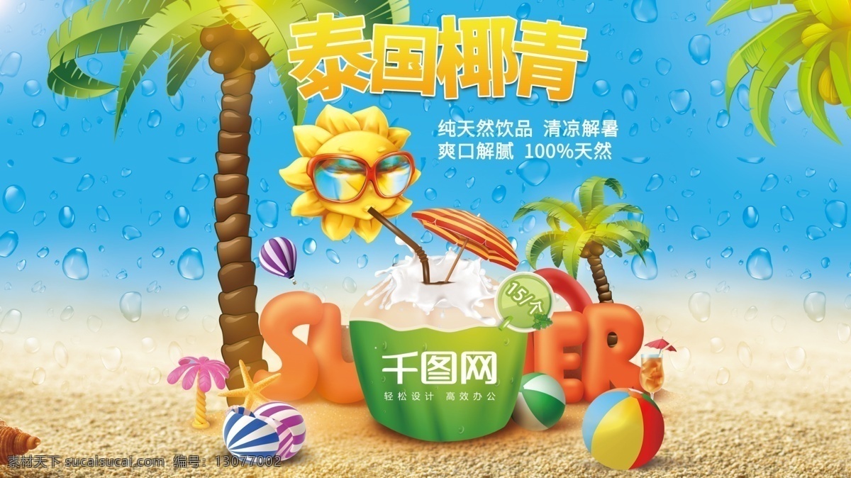 泰国 椰 青海 报 千 图 椰青 椰子 清凉夏日 泰国椰子 水果海报 夏天