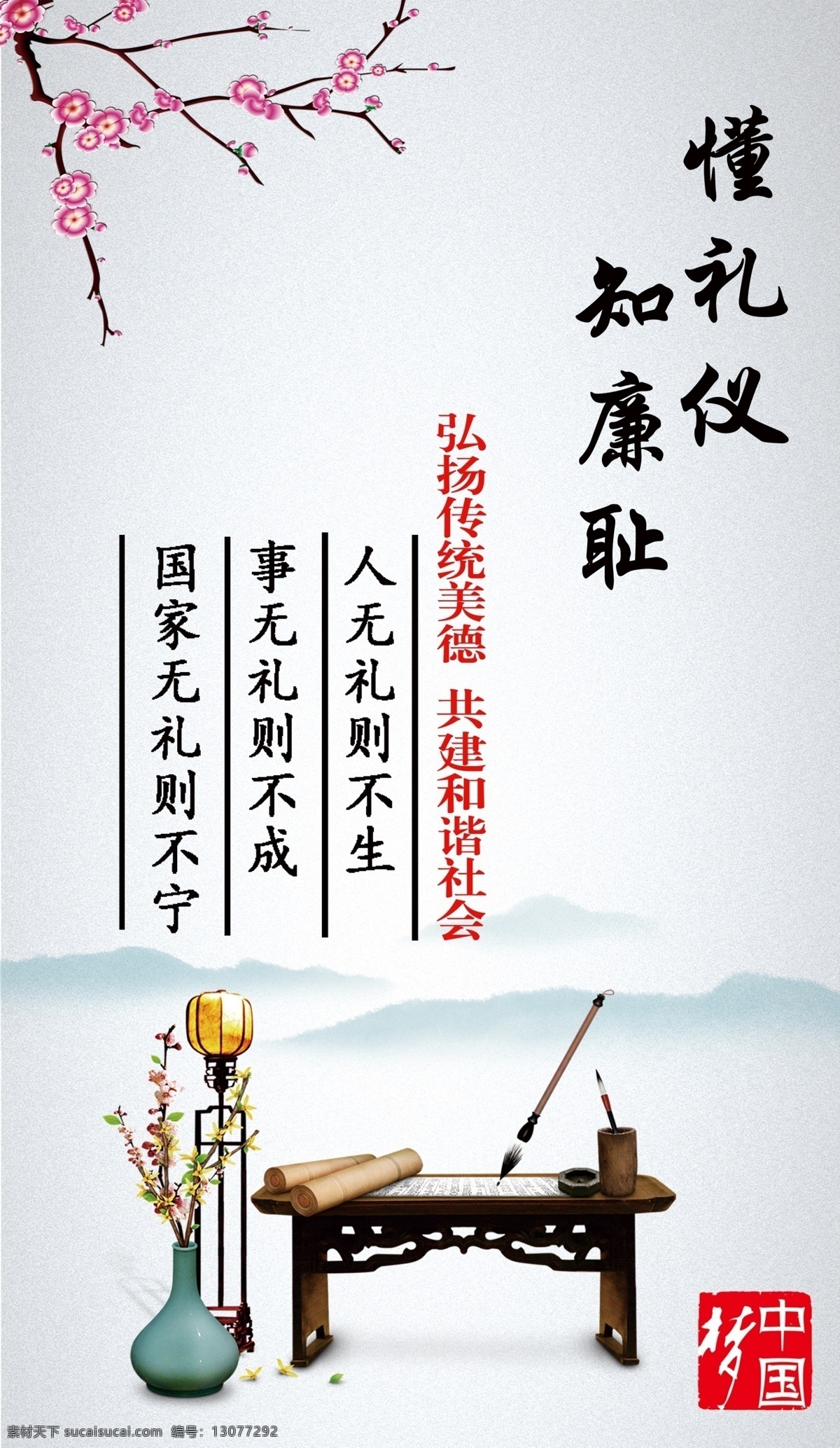 中国梦 文明 礼仪 廉耻 古风