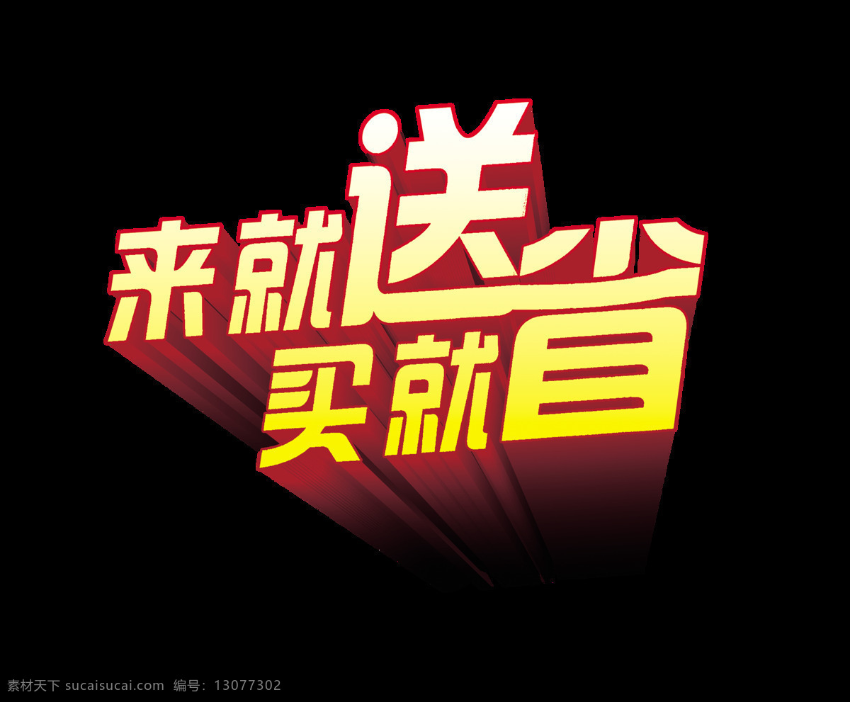送 买 省 艺术 字 宣传 促销 立体 海报 广告 优惠 打折 来就送买就省 艺术字 立体字 活动 低价
