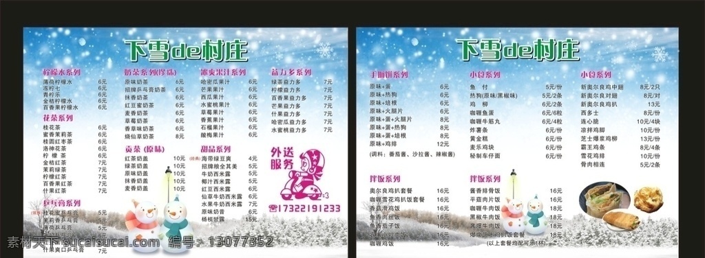 下雪的村庄 菜牌 菜单 小食菜牌 小食菜单 饮品菜牌 饮品菜单 小食 饮品 手抓饼 拌饭 贡茶 甜品 果汁 花茶 奶茶 益力多 柠檬 乒乓膏 共享图 菜单菜谱