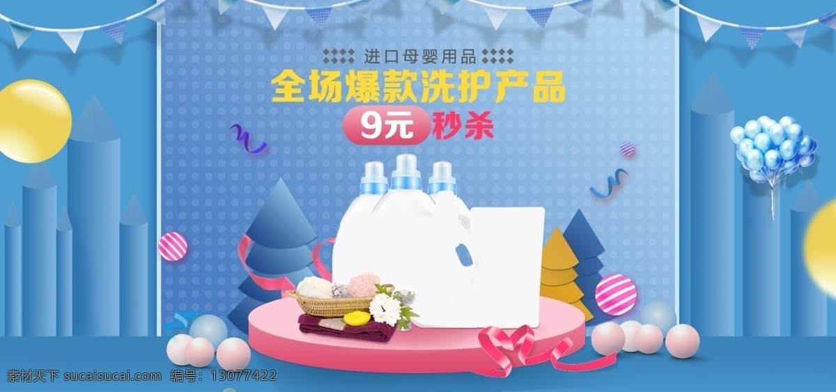 蓝色 母婴 日用 洗 护 电商 banner 洗护产品 气球 舞台 旗帜 洗护海报 日用洗护 母婴洗护