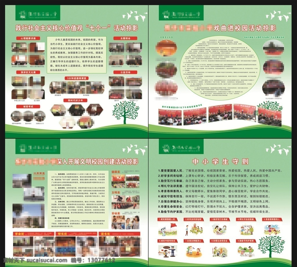 学校展板 照片展板 展板 照片造型 价值观七个一 戏曲进校园 活动掠影 中小学生守则 文明校园 学校 展板模板