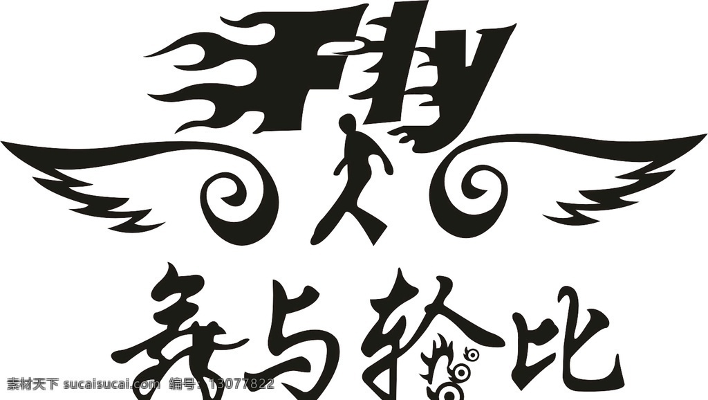 班服 运动标志 热转印 烫画 班级 年级 标志图标 其他图标 运动 潮流 青少年 个性图案