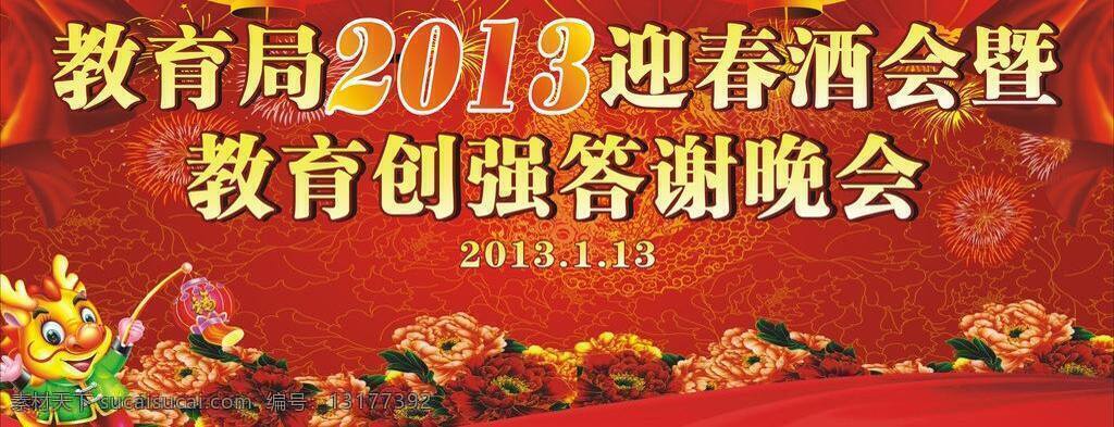 2013 春节 灯笼 福 光线 荷花 红灯笼 红牡丹 红墙 庆元 旦 矢量 模板下载 庆元旦 教育局 迎春酒会 答谢晚会 花朵 元旦 礼物 帷幕 卡通龙 新年 元旦快乐 迎新 年 礼品 礼品盒 新年吉祥 金福 云彩花纹 祥云 牡丹 黄牡丹烟花 礼花 焰火 墙 节日素材 元旦素材 矢量图 其他矢量图