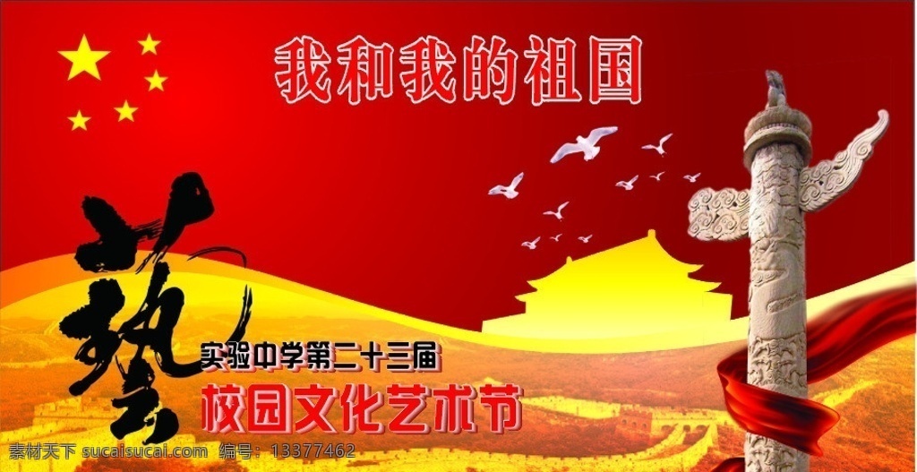 我和我的祖国 祖国 五星红旗 艺 华表 天安门 长城 飘带 鸽子 传统文化 文化艺术 矢量