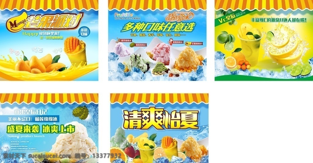 冷饮店灯箱片 芒果派对 水果绵绵冰 柠檬组合 榴莲绵绵冰 清爽怡夏 展板模板