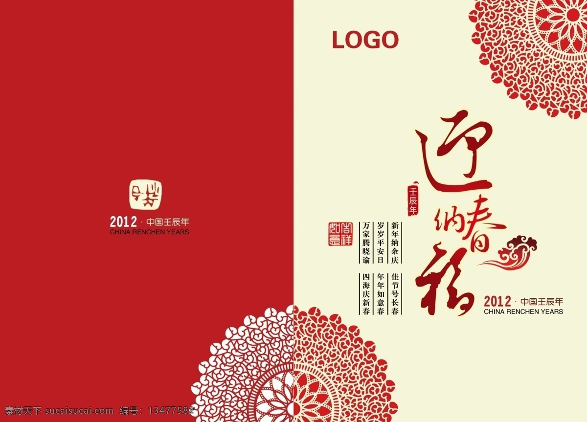 2012 logo 分层 笔墨纸砚 鞭炮 大吉 底纹 封面 迎春纳福 新年 原文件 花边 迎春 纳福 福 封面设计 印章 章印 壬辰年 龙年 诗句 龙年诗句 新年快乐 蜡画 花纹 恭贺新禧 恭贺新春 吉祥如意 龙 水墨龙 暗纹龙 剪纸龙 祥瑞 中国年 吉祥 砚台 毛笔 文房四宝 中国节 画册 贺礼 礼品封面设计 源文件 其他画册封面