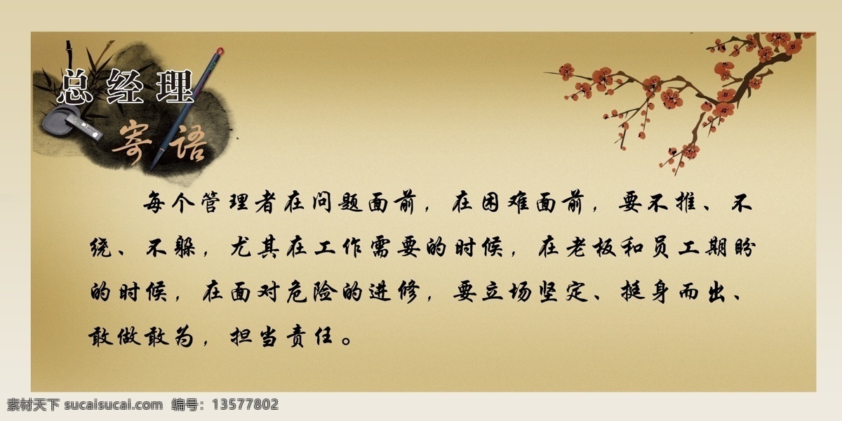总经理寄语 模版下载 展板 公司背景 背景 总经理 寄语 标语 企业文化 励志 展板模板 广告设计模板 源文件