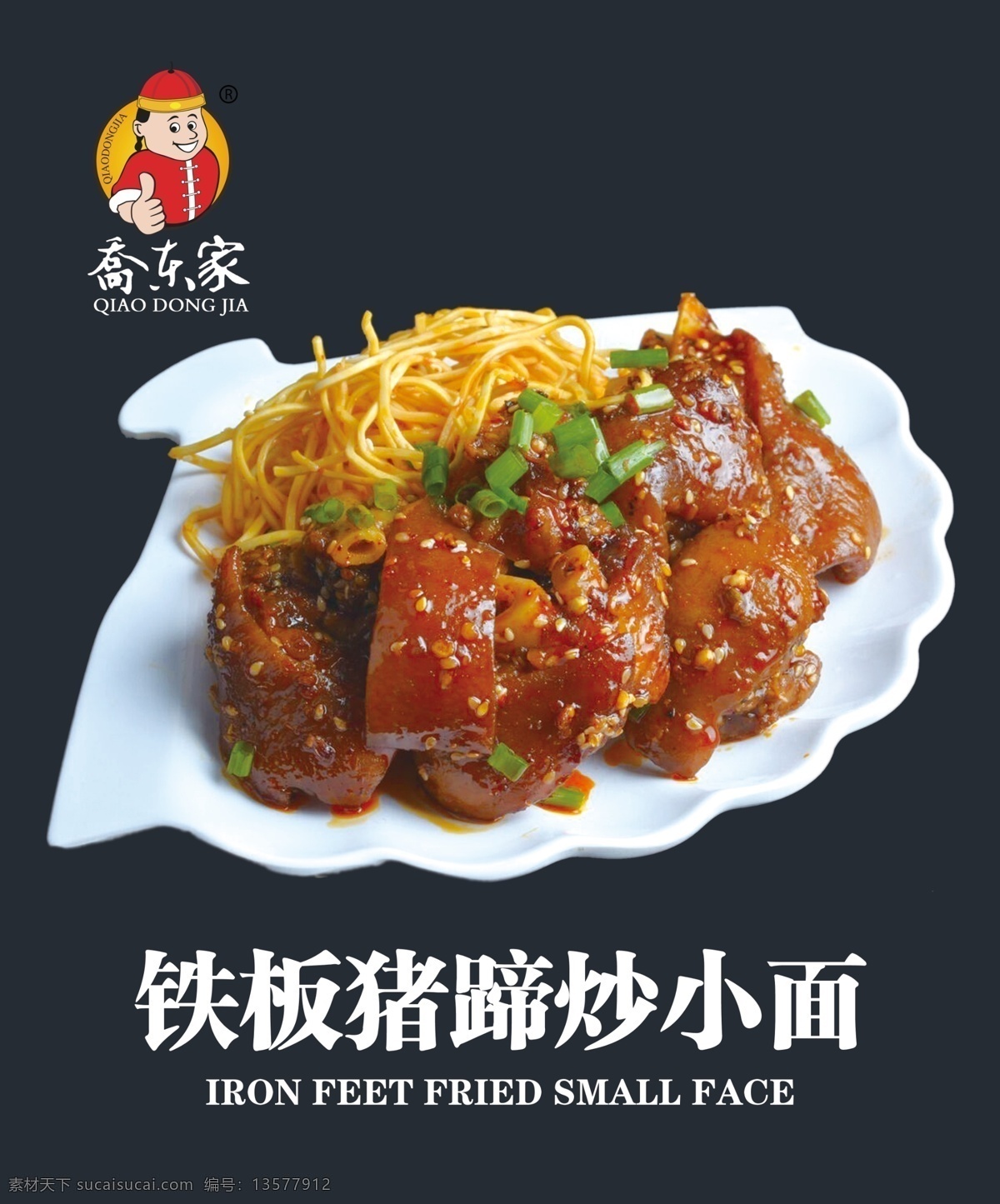 铁板 猪蹄 炒 小 铁板猪蹄 炒小面 乔东家 红烧猪脚 猪脚 猪手