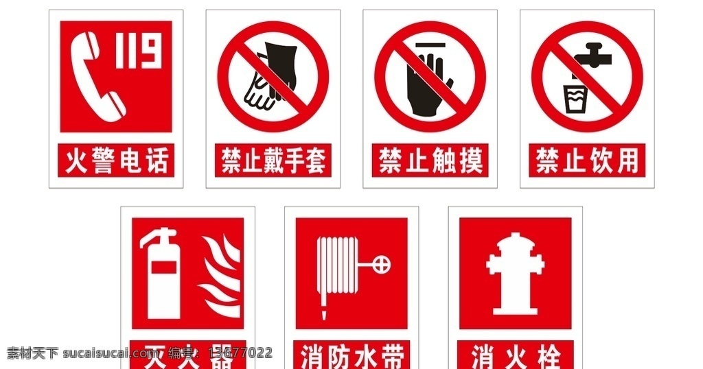 标识 标志 安全 安全标志 安全标识 火警电话 禁止戴手套 禁止触摸 禁止饮用 灭火器 消防水带 消火栓