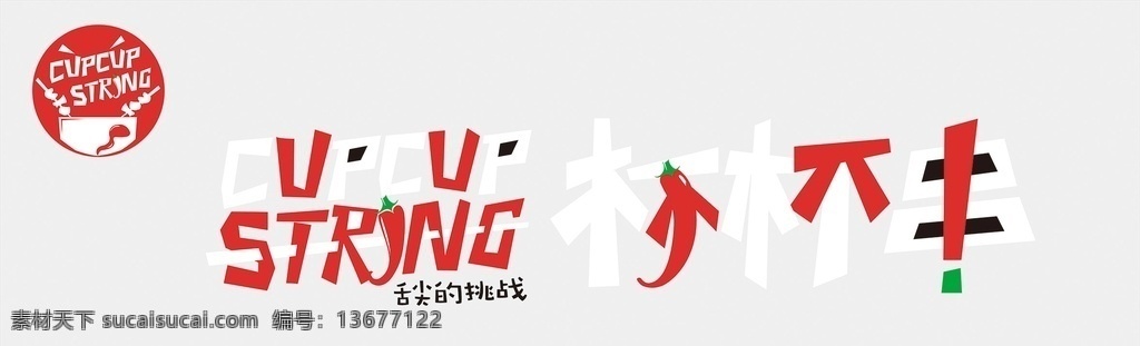 杯杯串门头 串串香 串串香展板 串串香横幅 串串香海报 串串香招牌 串串香外包装 串串香内包装 串串香广告 串串香促销 串串香宣传画 串串香图 串串素材 串串香挂图 串串香文化 串串香挂画 玉林串串香 串串香宣传单 串串香图片 六婆串串香 麻辣串串香 串串香开业 串串香麻辣烫 美味串串香