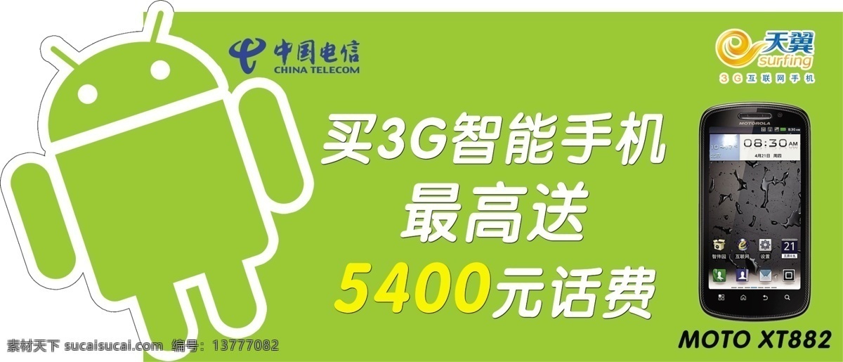 吊 旗 moto 安卓 吊旗 广告设计模板 天翼 源文件 中国电信 xt882 其他海报设计