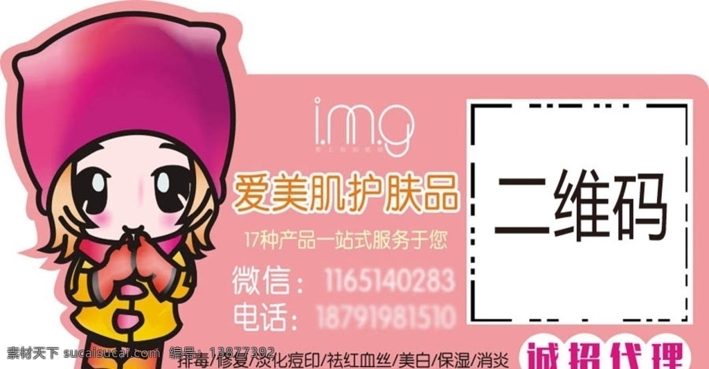 创意 爱美 肌 img 不干胶 微商代购 不干胶贴 img不干胶 爱美肌护肤品 招代理 分销商 经销商 芭碧泉 爱奈儿 二维码不干胶 创意不干胶 个性卡通 小女孩 淡化痘印 祛痘 祛红血丝 护肤品不干胶 异形不干胶 美发店招 招代理商 诚招代理商 包装设计