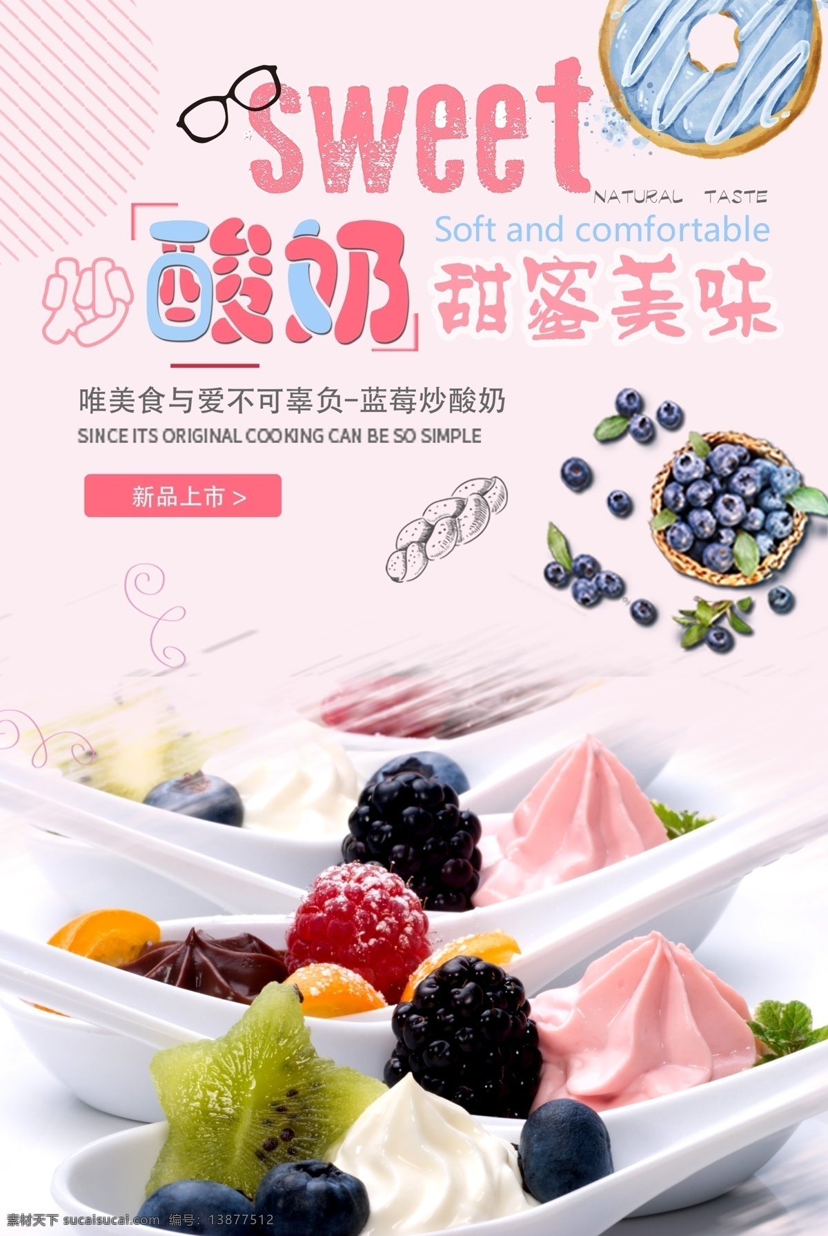 美味 炒 酸奶 冰淇淋 饮料 奶茶 设计psd 冰激凌 冰激凌海报 冰淇淋海报 雪糕 冷饮 甜筒 夏日促销 冰凉夏日 冰沙 雪糕海报 雪糕店海报 冷饮海报 冷饮促销 免费模版 psd设计