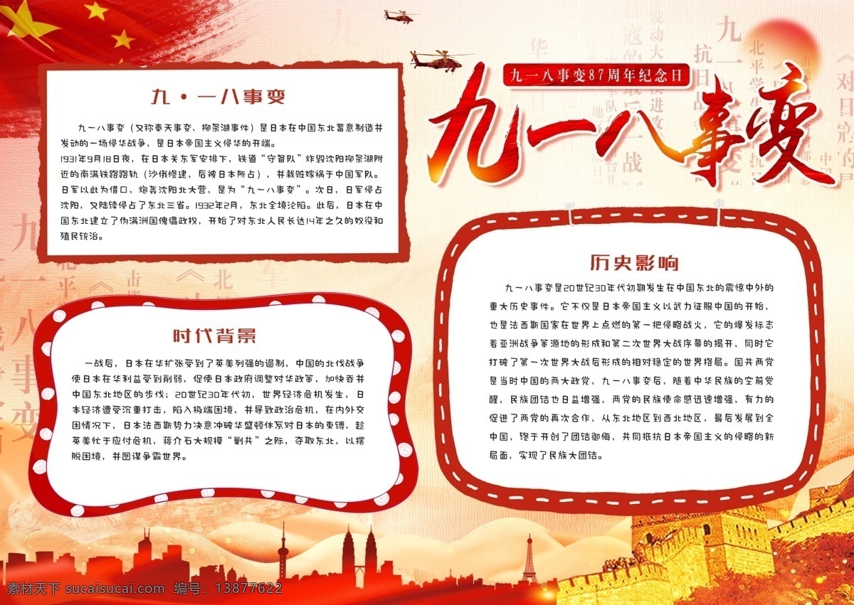 红色 中 国风 九一八事变 周年 小报 手 抄报 中国风 党建 手抄报 918事变 九一八 勿忘国耻