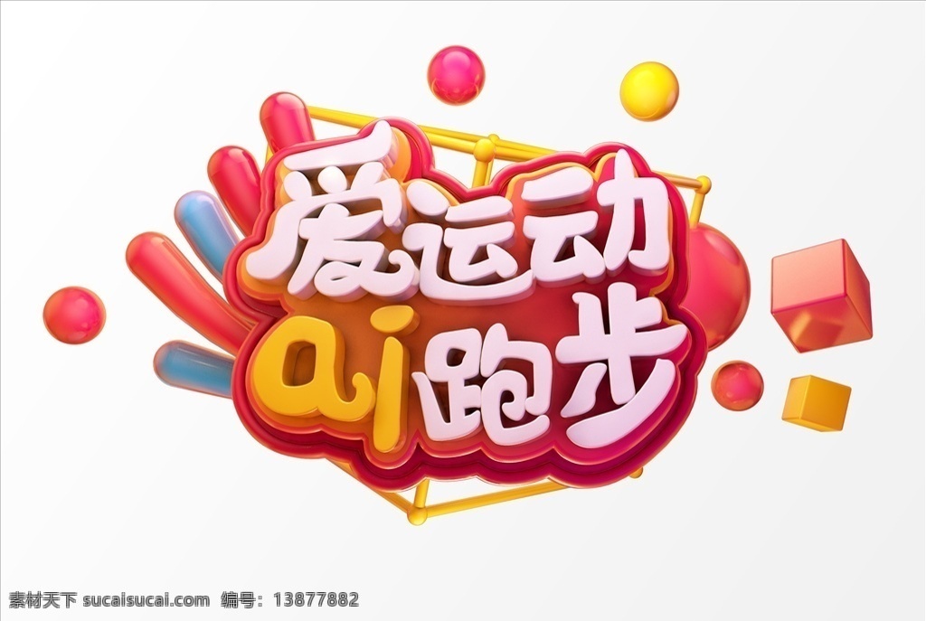 爱运动爱跑步 2019c4d 字体 活动字体 3d字体 c4d 艺术字 元素 创意大气 2019 创意 立体字体 金色字体 新年 元旦 春节 猪年 年终晚会 年终大促 艺术 psd素材 活动