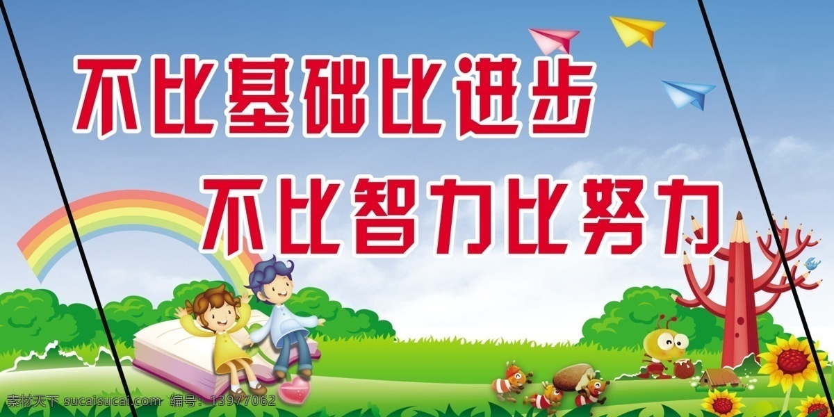 白云 彩虹 草 草丛 草坪 打开的书 读书名言 房子 学校展板 学校 展板 模板 彩色飞机 纸飞机 铅笔 铅笔树 蚂蚁 蓝天 向日葵 花 书 坐在 书上 男孩 女孩 卡通人物 卡通男孩女孩 学校名言 不比 基础 进步 智力 努力 展板模板 广告设计模板 源文件 其他展板设计