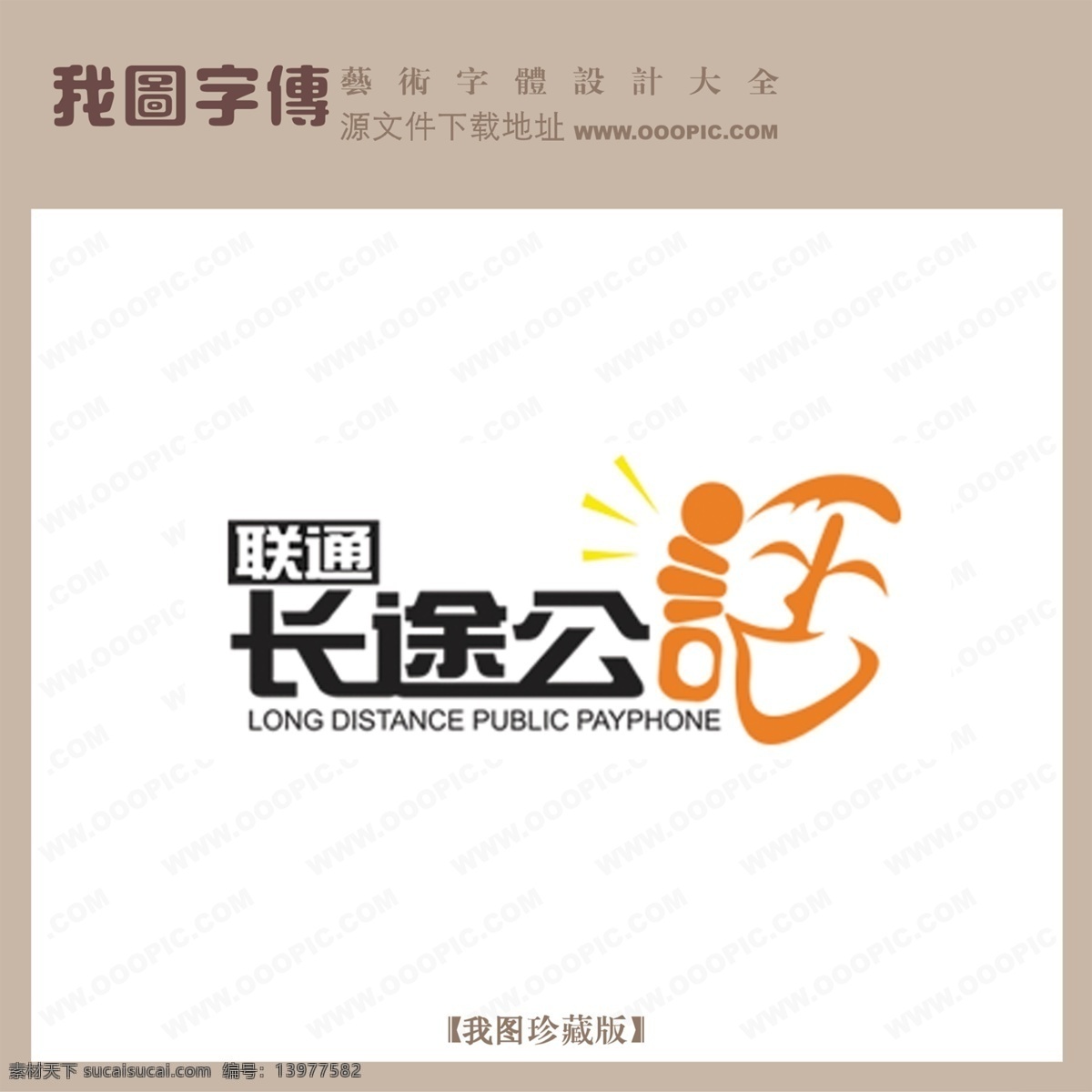 logo 字体 长途 公话 创意字体设计 非 主流 个性字体设计 设计字体库 书法字体设计 字体设计图片 psd源文件 艺术字