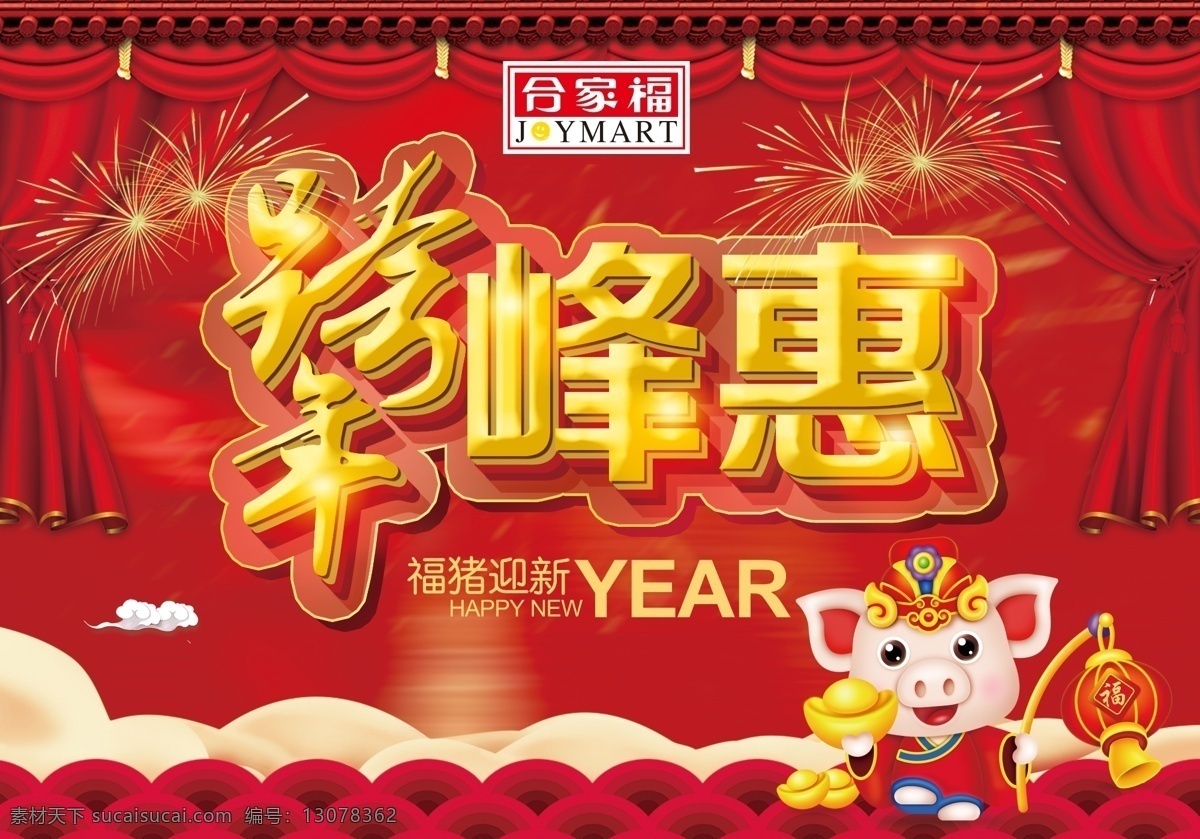 2019 跨 年 峰 惠 跨年峰惠 福猪迎新 卡通猪 屋檐 布幔 祥云 俺的原创