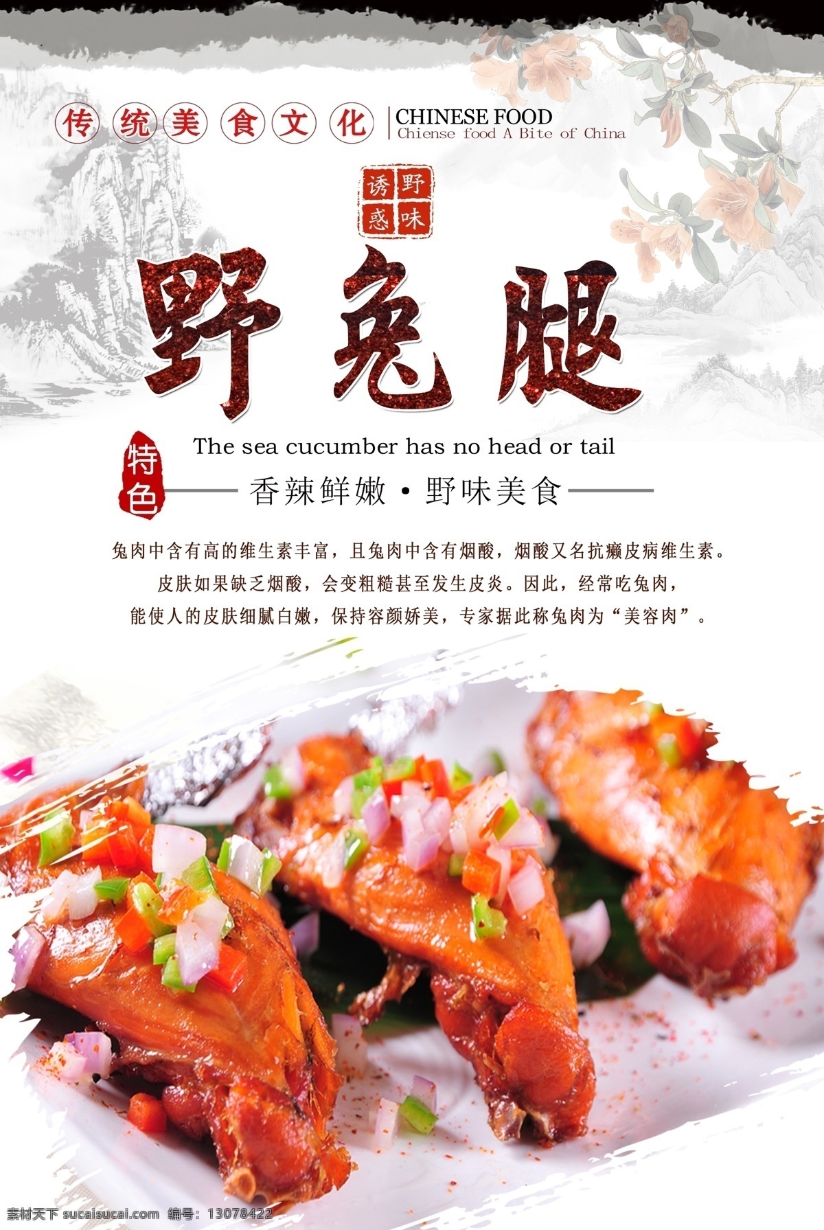 野兔 腿 野兔腿海报 香辣兔腿 野味兔腿 舌尖美食 中华美食 美食海报 分层