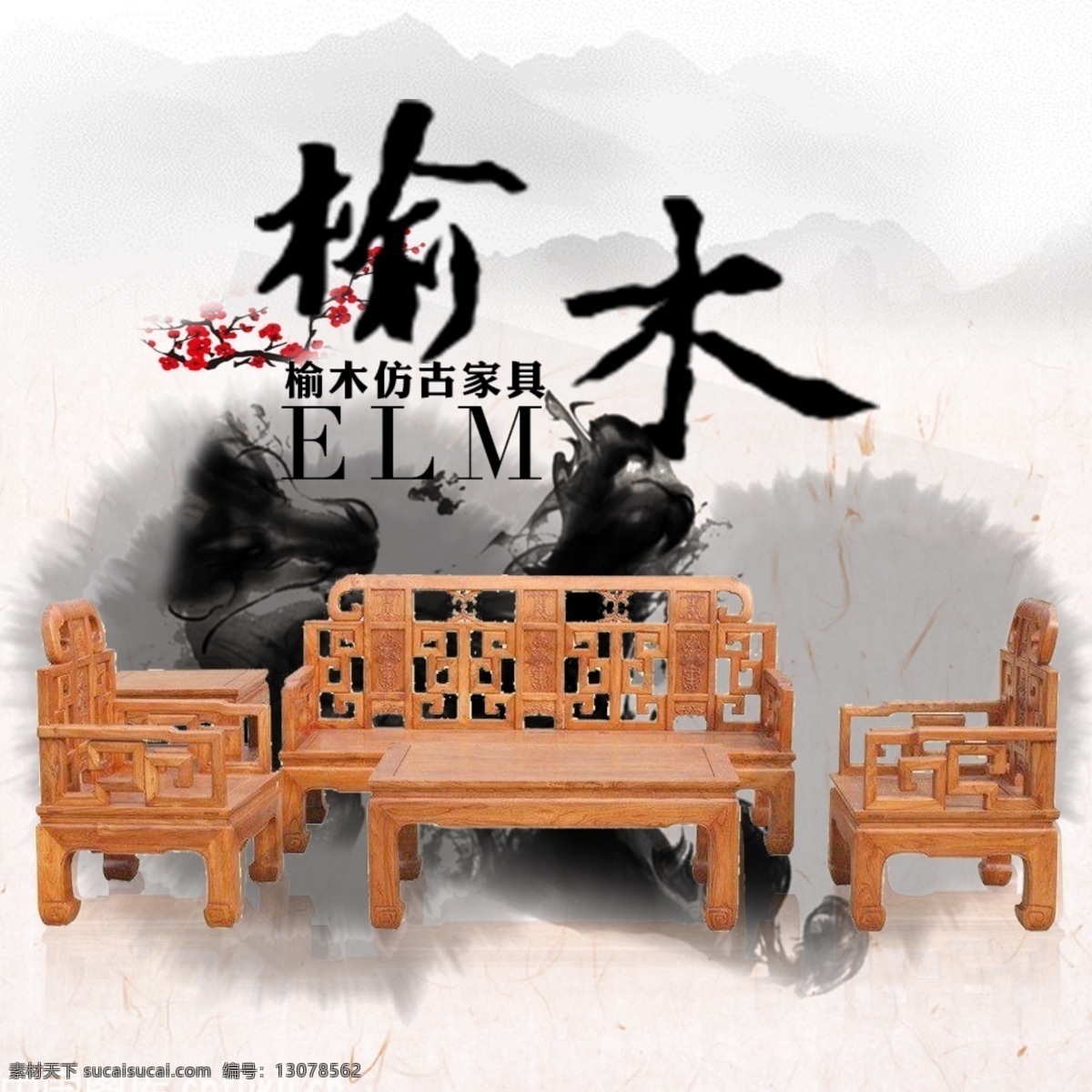 ps 制作 榆木 家具 淘宝 电商 主 图 设 主图 淘宝界面设计 淘宝装修模板