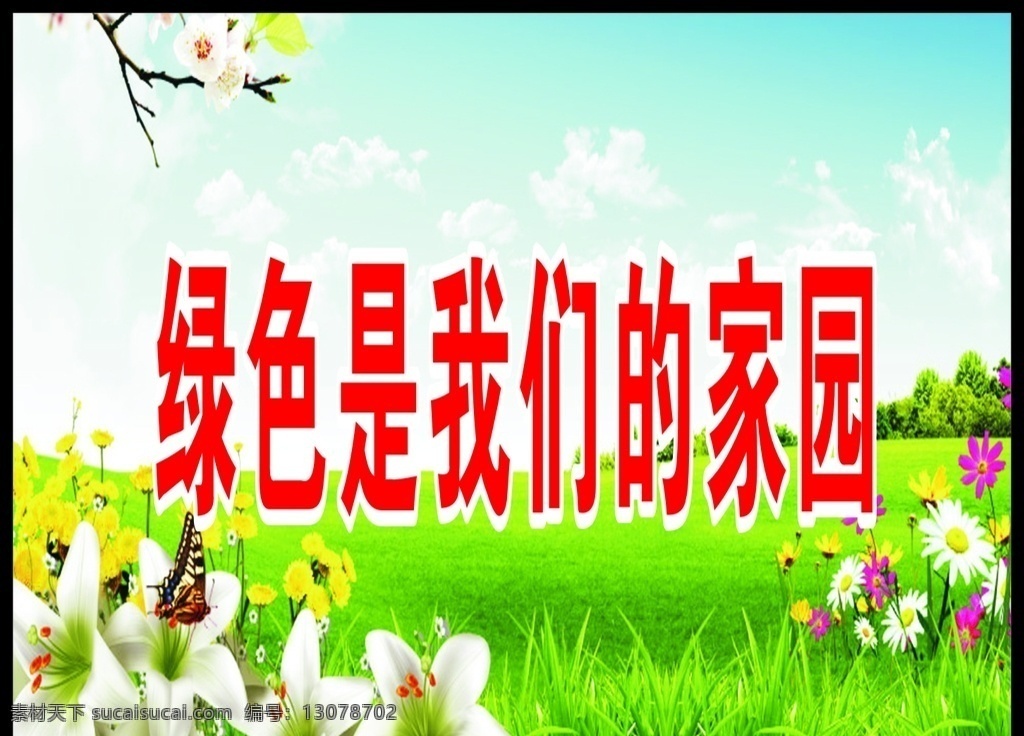 保护环境 花草 花草展板 花草标语 校园展板