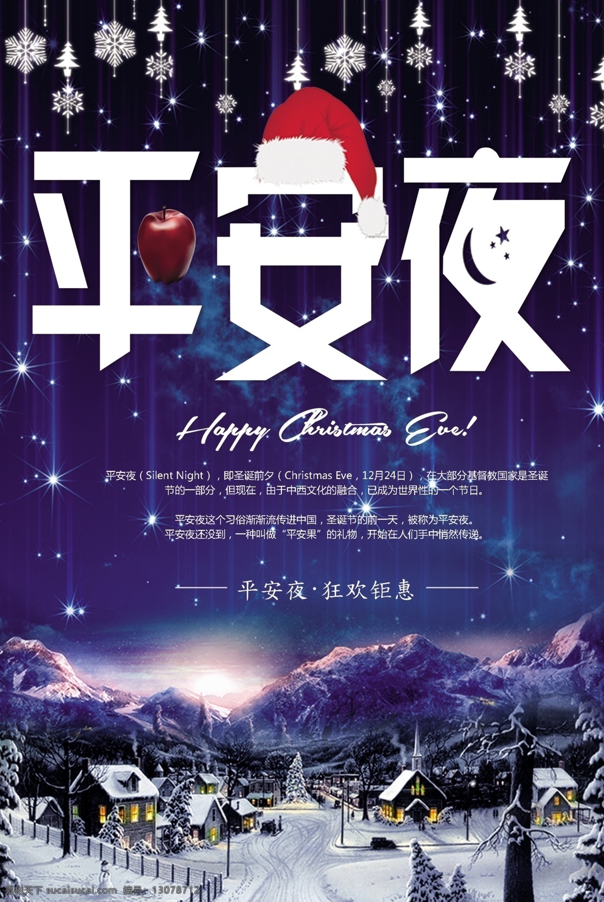 唯美 夜空 平安夜 宣传海报 模板 圣诞节 圣诞海报 节日 格式 节日海报 平安夜海报 节日宣传 圣诞节海报 海报 唯美夜空 星空浪漫 海报模板 平安