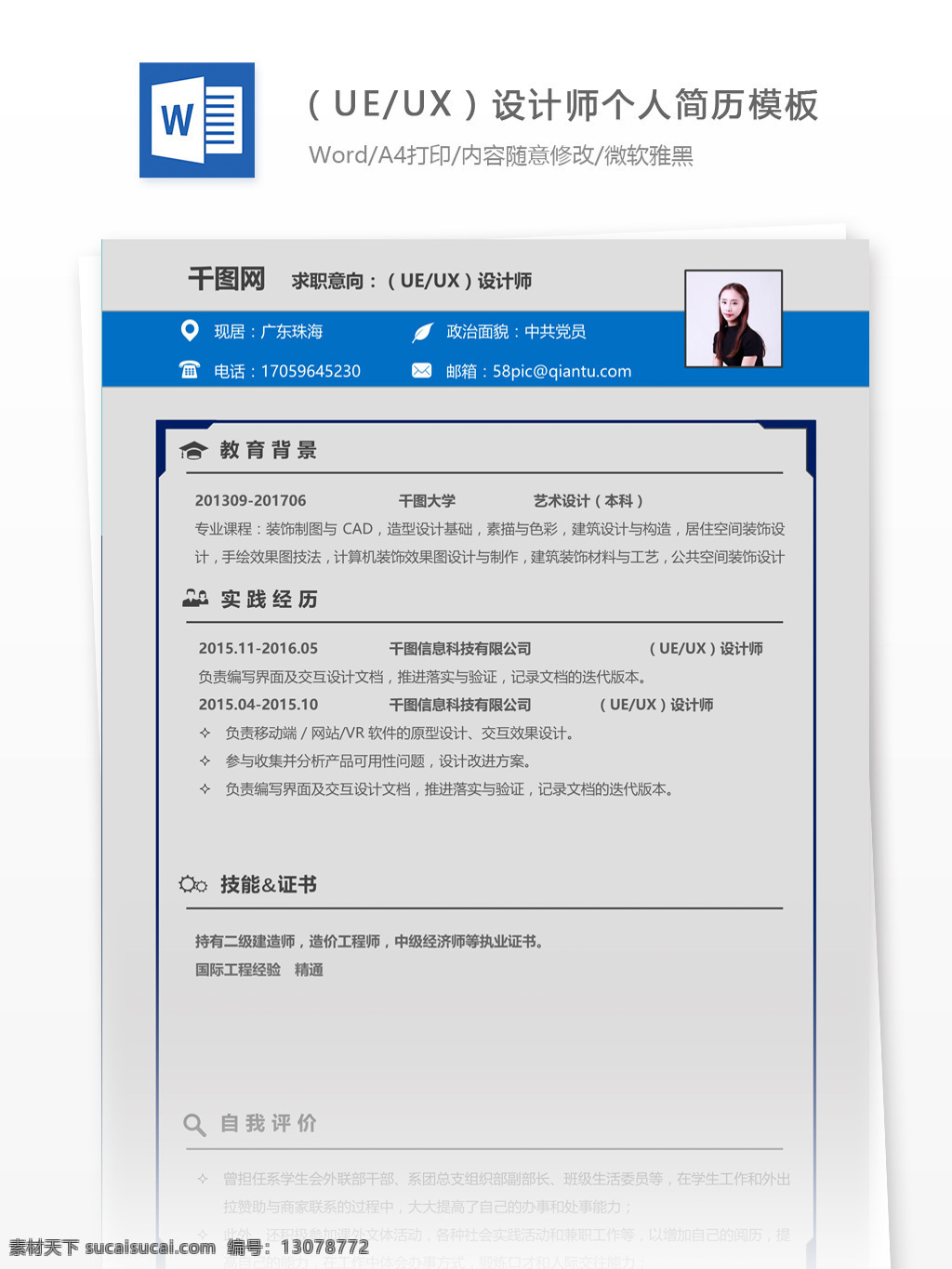 简历 自我 介绍 求职 意向 ueux 设计师 个人简历模板 个人简历 简约 应届毕业生 模板