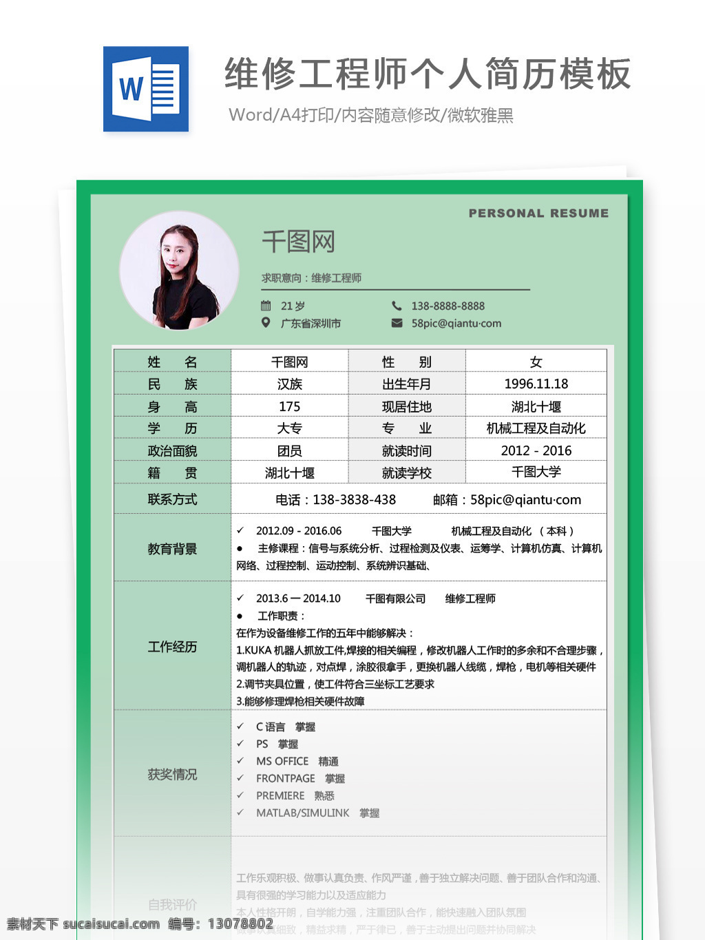 应届 生 空白 简历 求职 意向 维修 工程师 个人简历模板 个人简历 简历模板 绿色 表格 应届毕业生 维修工程师 经典风