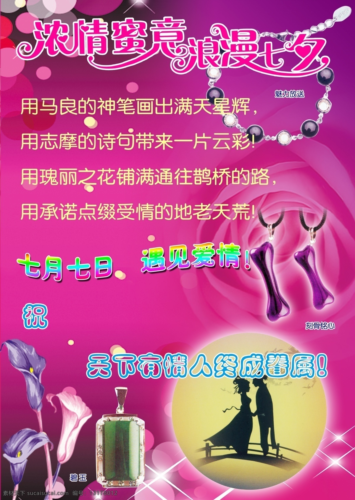 花 节日素材 浪漫 浪漫七夕 玫瑰 七夕节 手链 文字 七月七 玉 星星 紫色浪漫 装饰花边 浓情蜜意 源文件