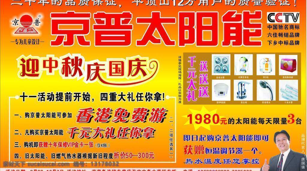 京 普 太阳能 国庆 礼品 商标 质量保证 中秋 京普太阳能 唐国强 免费游 千元大礼送 矢量 矢量图 日常生活