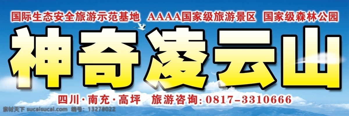 分层 蓝天白云 山景 神奇 四川 仙鹤 源文件 云朵 凌云 山 蓝天 凌云山 国际 生态 安全 旅游 示范基地 aaaa 国家级 影 区 森林公园 南充 高坪 单立柱 温馨公益作品 展板 公益展板设计