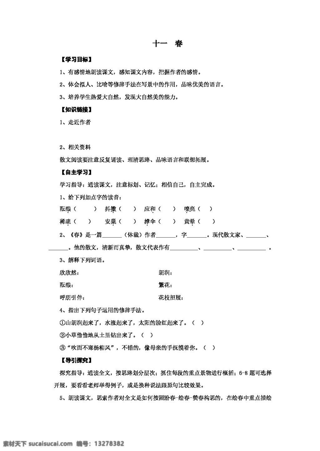 语文 人教 版 河南省 七年级上册 第三单元 学案 七年级上 人教版