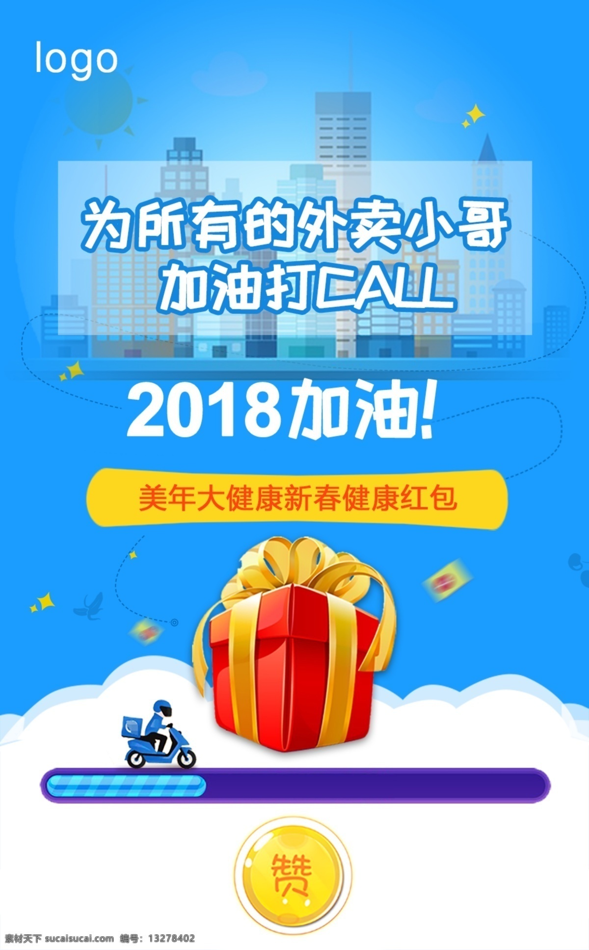 外卖 卡通 2018加油 打call 海报 设计图 外卖海报设计