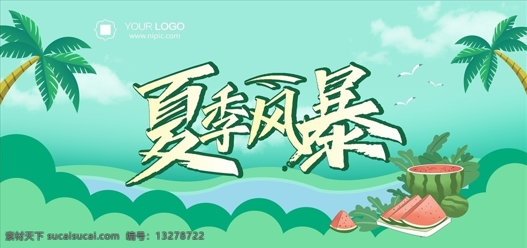 夏季风暴 夏日风暴海报 夏天 清凉夏日 夏日 背景 海报 促销 蓝色背景 促销价 折扣价 促销展架 宣传海报 夏季促销 夏季海报 促销海报 蓝天白云 天空 冰爽 折扣 夏季吊旗 夏之韵 约惠夏天 夏天吊旗 夏品上市 夏季新品 清凉夏季 夏季饮品 冰爽夏季 夏季商场吊旗 新品上市 夏季打折 夏季风景