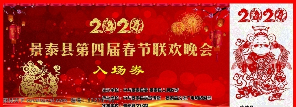 入场券 2020 联欢晚会 鼠年 第四届 名片卡片