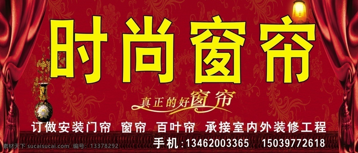 窗帘广告 窗帘 时尚窗帘 红色窗帘 喷绘 门头 招牌 宣传 彩页 帘子 分层 源文件