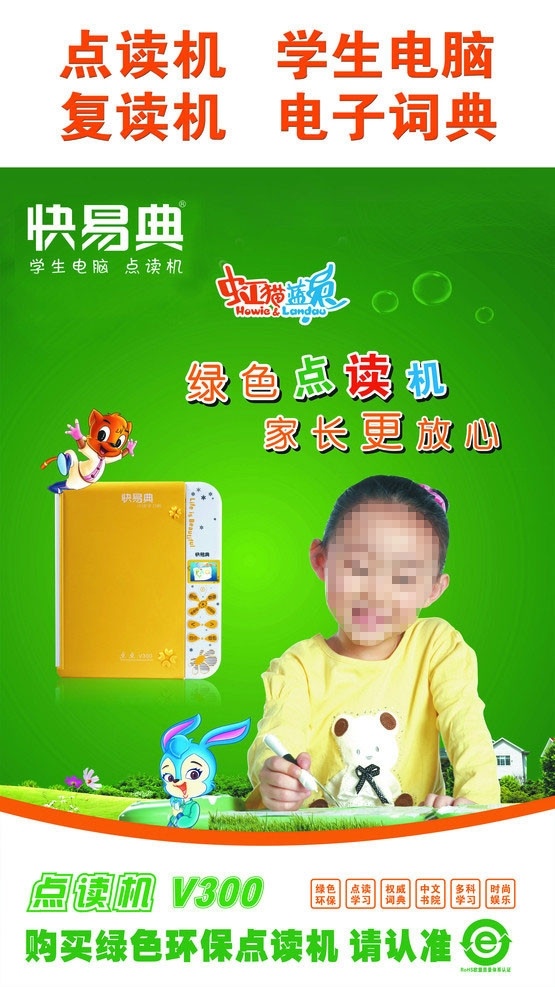 快易典 dm宣传单 学生电脑 学习机 电子词典 点读机 复读机 虹猫蓝兔 虹猫 蓝兔 绿 绿色 广告设计模板 源文件