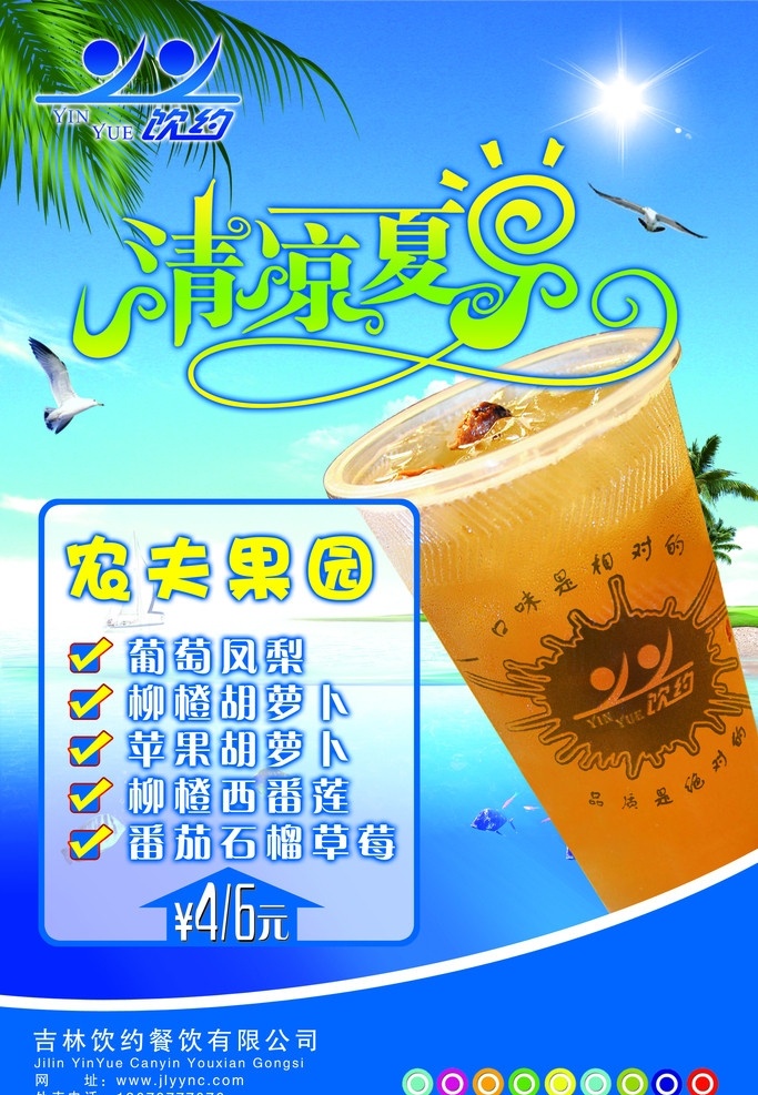 清凉夏日 时尚饮品 艺术字 海滩 海水 椰子树 阳光 海鸥 鱼 海浪 晴天 农夫果园 果汁 价格表 饮品单 分层 时尚 柠檬汁 源文件