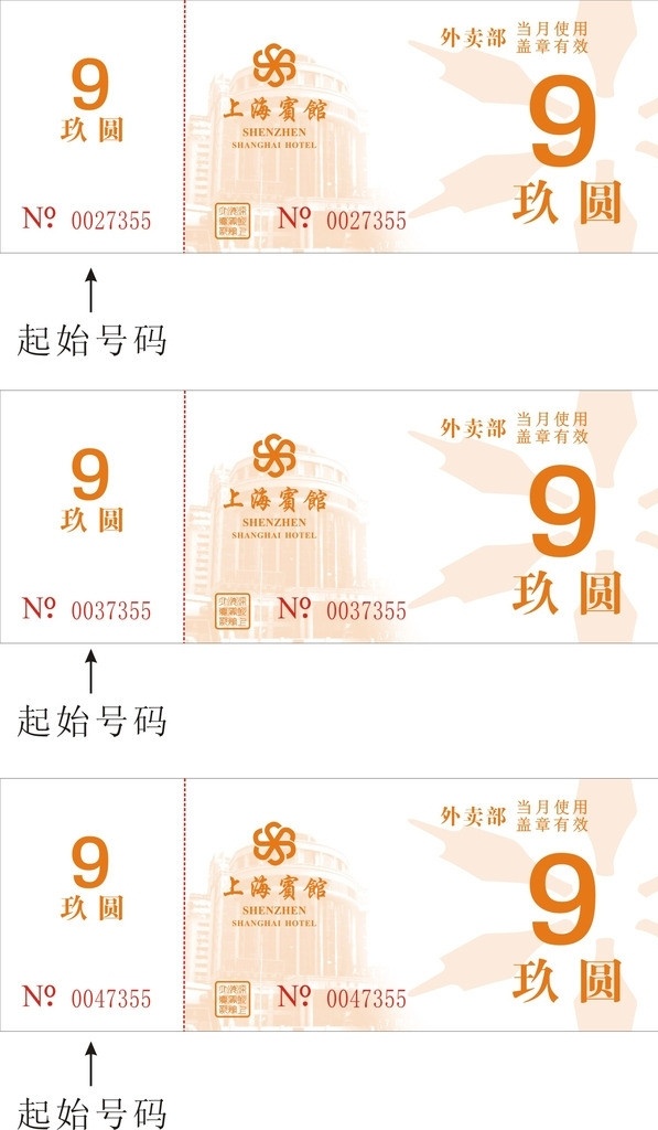 上海 宾馆 外卖 部 外卖部 数字 优惠券 现金券 矢量