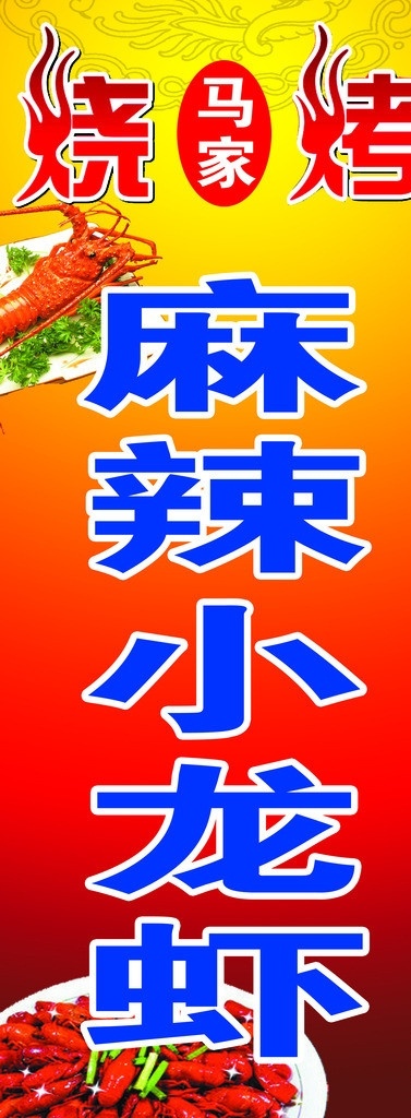 烧烤海报 烧烤 麻辣小龙虾 龙虾 马家 麻辣 小 特色烧烤 版面 广告设计模板 源文件
